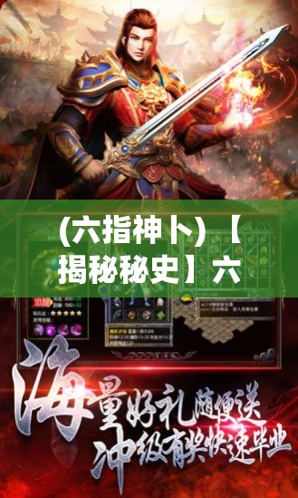 (六指神卜) 【揭秘秘史】六指神魔传奇：千年封印，力量觉醒，一探神魔深藏之谜！